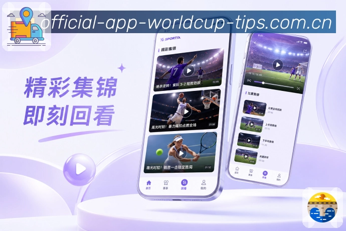  世界杯买球网站App亮点展示：开赛倒计时、临近比赛、赛事提醒与观赛安排