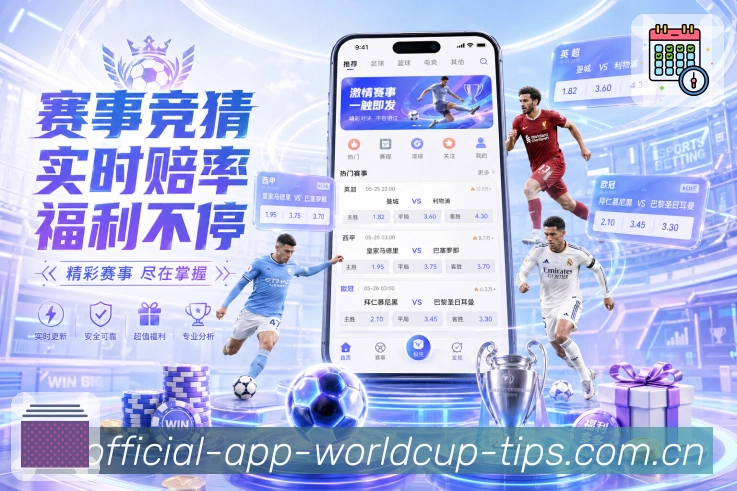 世界杯赛事数据指南图片
