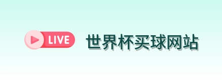 2026世界杯买球入口 - FIFA世界杯官网